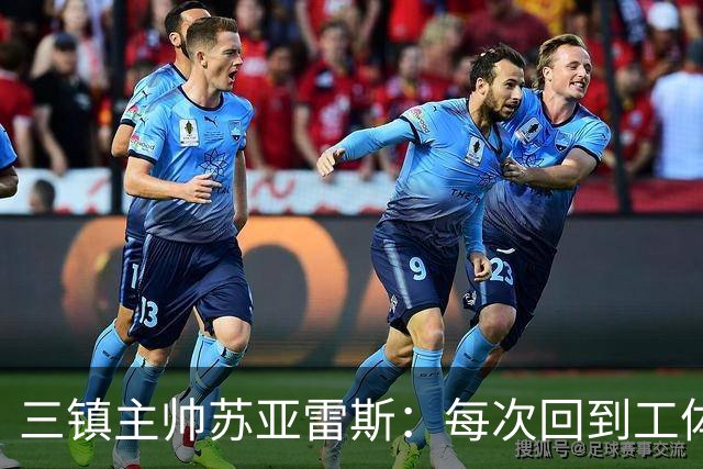 三镇主帅苏亚雷斯：每次回到工体比赛很兴奋，所有外援都会进名单