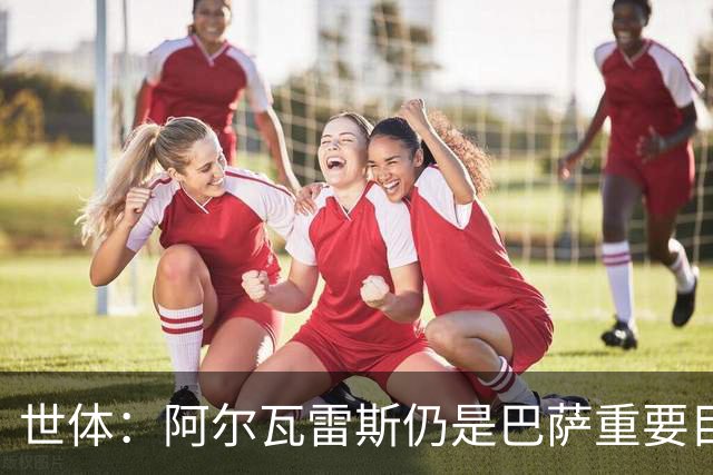 世体：阿尔瓦雷斯仍是巴萨重要目标，什琴斯尼不走就不会买新门将