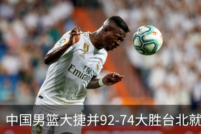 中国男篮大捷并92-74大胜台北就稳了？中国男篮这3件事比赢球更扎心，世界杯晋级挑战重重