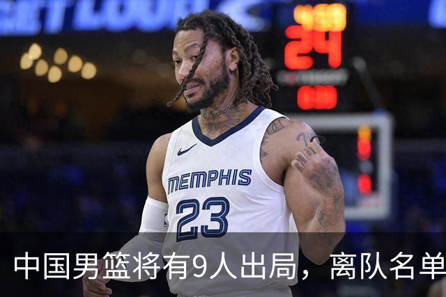 中国男篮将有9人出局，离队名单呼之欲出：北京、广东各1人