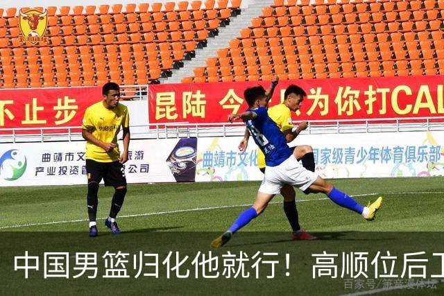 中国男篮归化他就行！高顺位后卫，长相像华人，血统比李凯尔还正