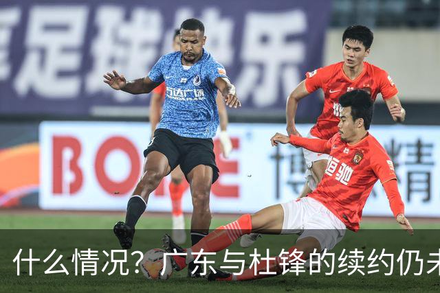 什么情况？广东与杜锋的续约仍未进展，身兼数职还是太忙了！