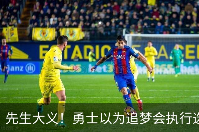 先生大义！勇士以为追梦会执行选项 但他拒绝了！助队追求老詹！