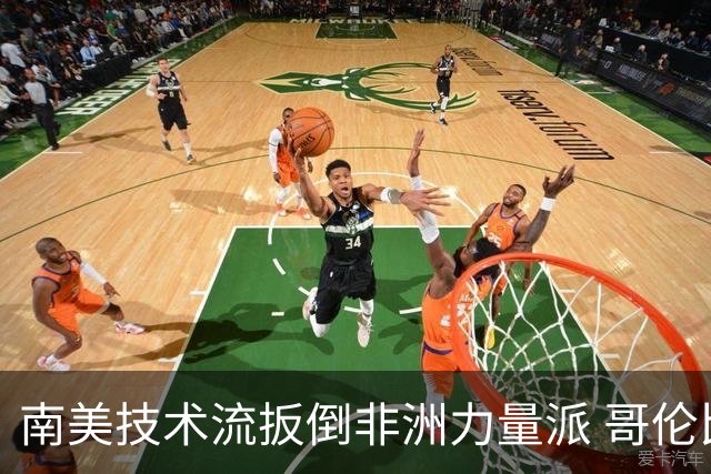 南美技术流扳倒非洲力量派 哥伦比亚锁定16强最后席位