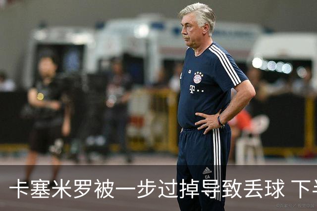 卡塞米罗被一步过掉导致丢球 下半场头槌破门完成救赎