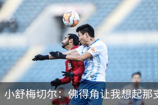 小舒梅切尔：佛得角让我想起那支莱斯特城 黑马是体育魅力所在