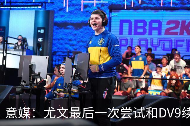 意媒：尤文最后一次尝试和DV9续约，并设定了球员答复的最后期限