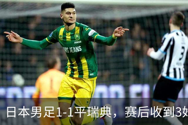 日本男足1-1平瑞典，赛后收到3好3坏消息，大概率会被巴西队淘汰