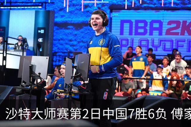 沙特大师赛第2日中国7胜6负 傅家俊田鹏飞等晋级