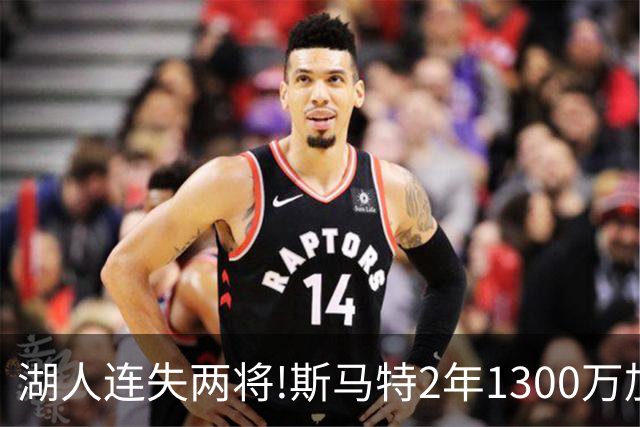 湖人连失两将!斯马特2年1300万加盟火箭 肯纳德签太阳