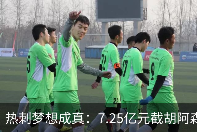 热刺梦想成真：7.25亿元截胡阿森纳，再签两名曼城球星