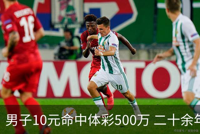 男子10元命中体彩500万 二十余年坚持理性购彩