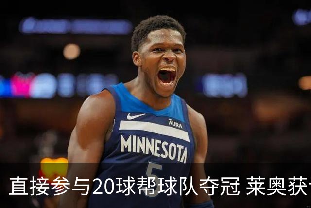 直接参与20球帮球队夺冠 莱奥获评意甲赛季最佳