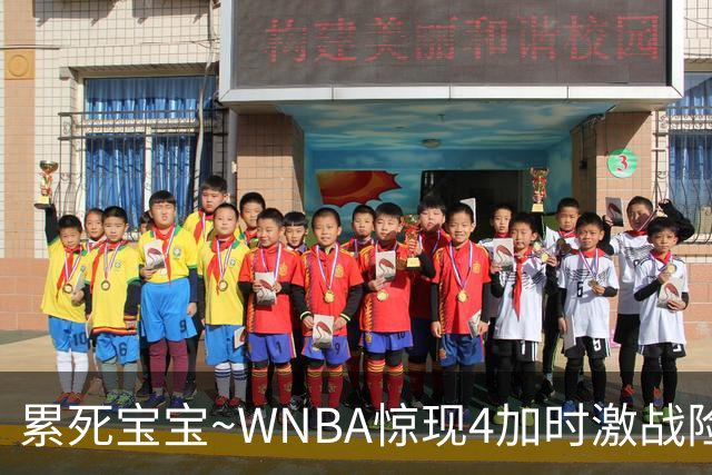 累死宝宝~WNBA惊现4加时激战险些5加时 神秘人两次4加时全部赢球