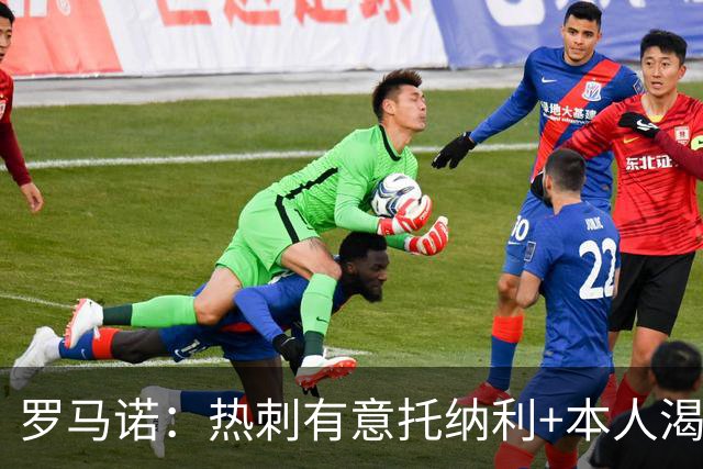 罗马诺：热刺有意托纳利+本人渴望加盟 预计转会费约1亿欧元