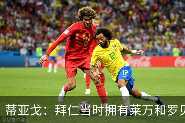 蒂亚戈：拜仁当时拥有莱万和罗贝里，我只需配合他们的习惯去踢球
