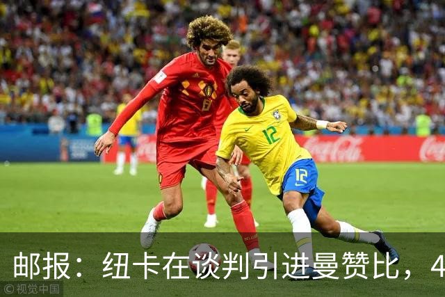 邮报：纽卡在谈判引进曼赞比，4200万镑签巴祖马纳·图雷达成协议
