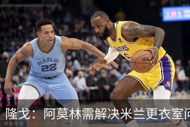 隆戈：阿莫林需解决米兰更衣室问题 他将很快与莱奥进行直接接触