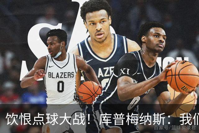 饮恨点球大战！库普梅纳斯：我们几乎每天都练点球，不是重视不够