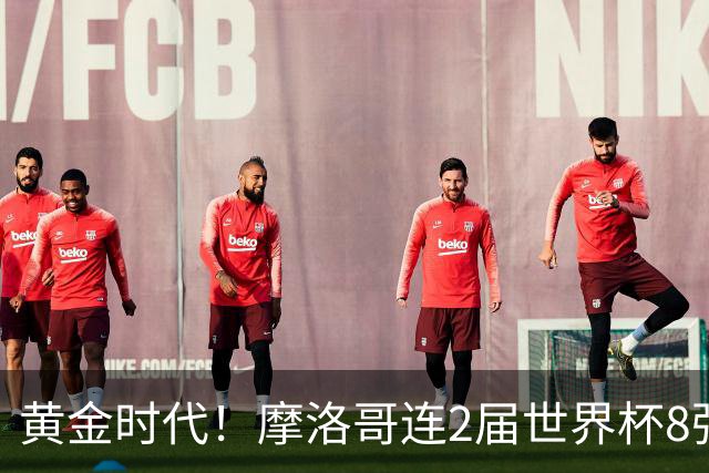 黄金时代！摩洛哥连2届世界杯8强 各级国字号花繁叶茂