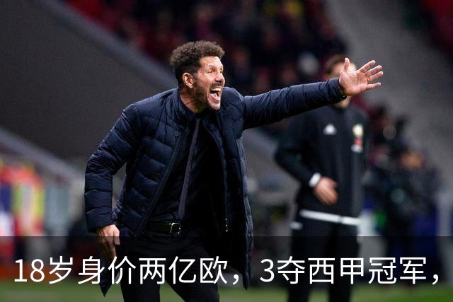 18岁身价两亿欧，3夺西甲冠军，世界杯已进首球，他能超越梅西吗？