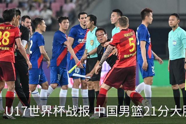 U17世界杯战报 中国男篮21分大胜 日本队5连败：狂输184分 难求一胜