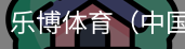 乐博体育集团